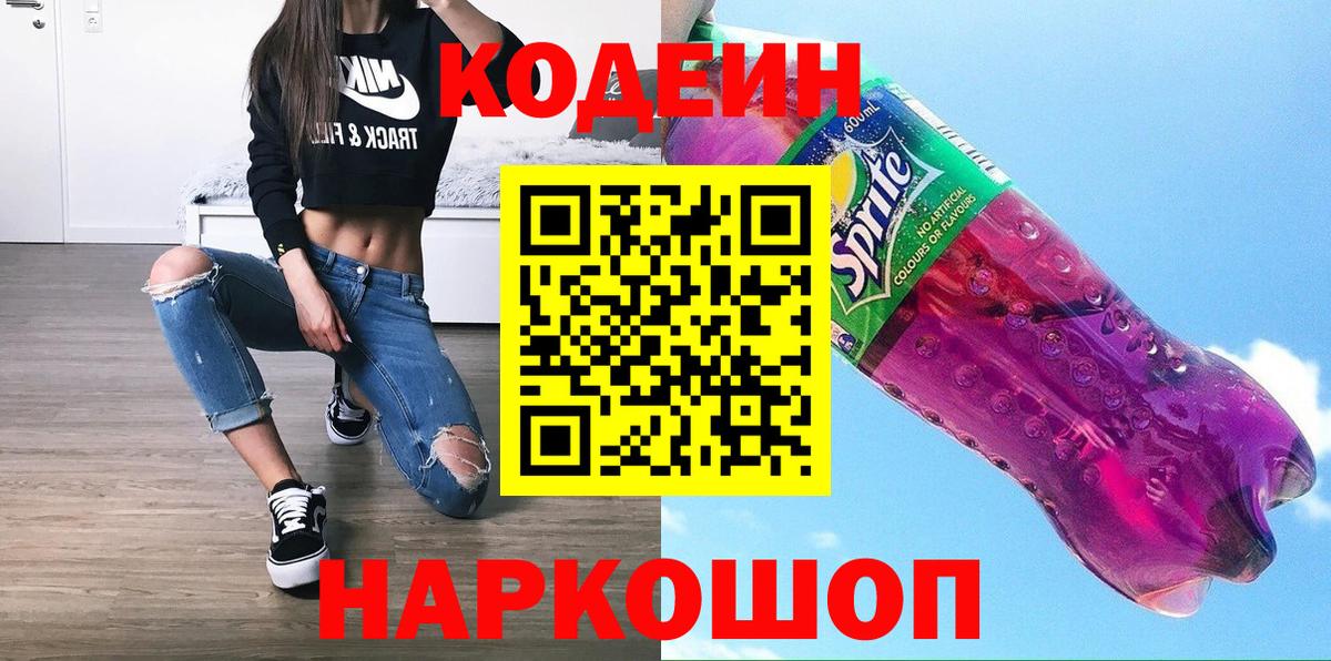Геленджик  Codein напиток Lean (лин)  Codein Purple Drank  Вход с VPN 