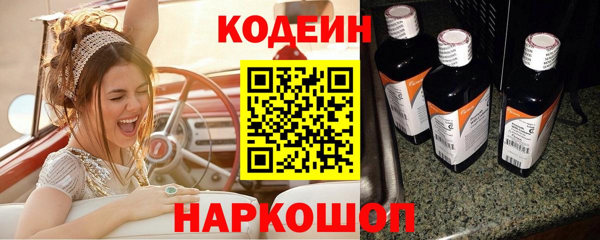 Кодеиновый сироп Lean Purple Drank Геленджик